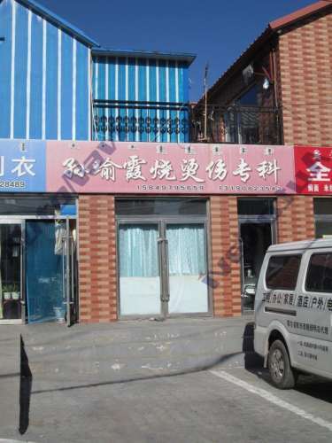孙瑜霞烧烫伤专科