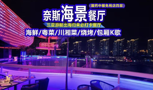 奈斯海景餐厅