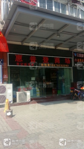 惠普登商场(惠普登大厦店)