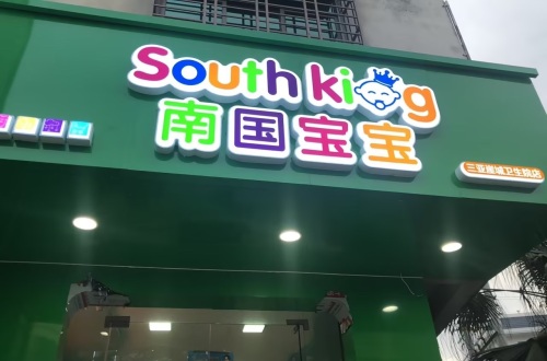 南国宝宝母婴(三亚崖城卫生院店)