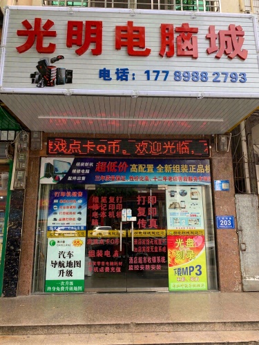 光明电脑城
