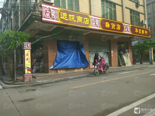 远帆商店
