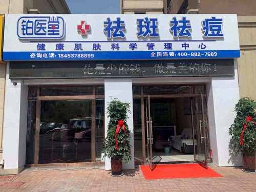 铂医堂健康肌肤科学管理中心水云台店