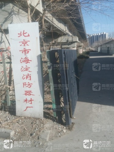 北京市海淀消防器材厂