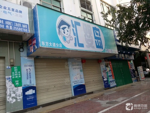 汇婴岛孕婴童百货(东方大道分店)