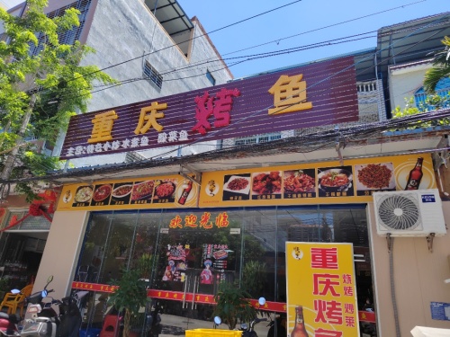 重庆烤鱼店