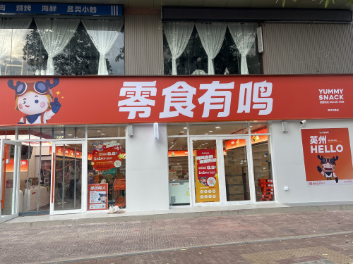 零食有鸣批发超市(英环东路店)