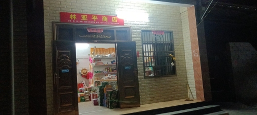 亚平商店