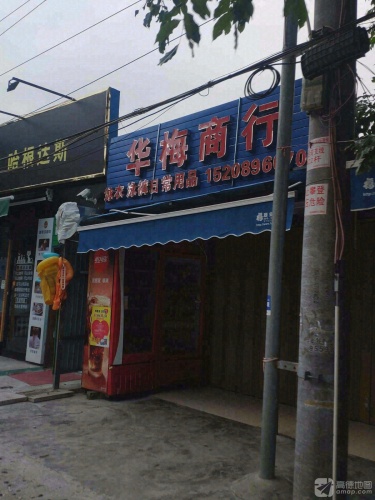 华梅商行