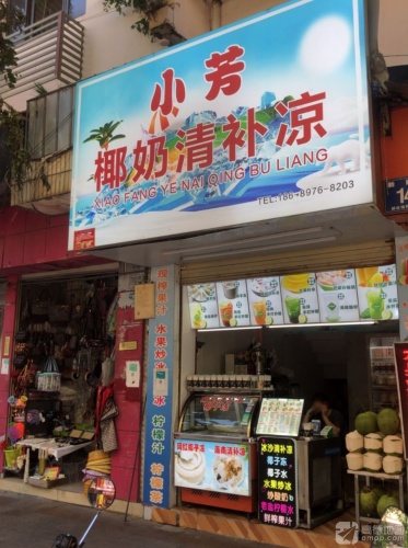 三亚天涯鼎鹏椰香清补凉店