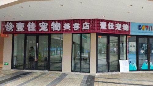 壹佳宠物美容店