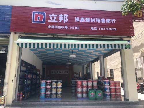 祺鑫建材销售商行(立邦金牌店)