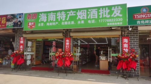海南特产烟酒批发(清荷园连锁店)