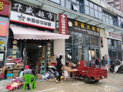 华盛超市(凯丰滨海幸福城店)