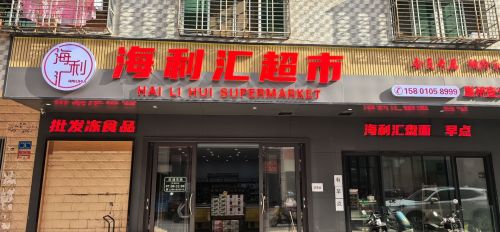 海利汇超市