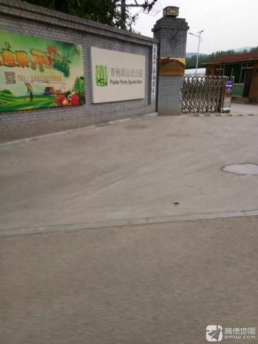 青杨派运动公园