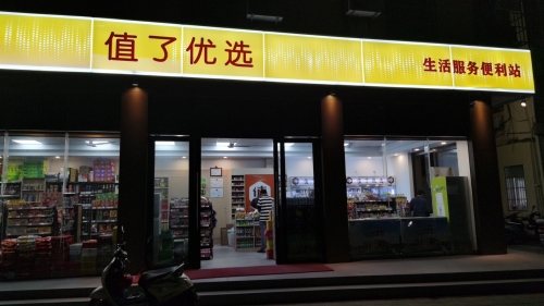值了优选超市