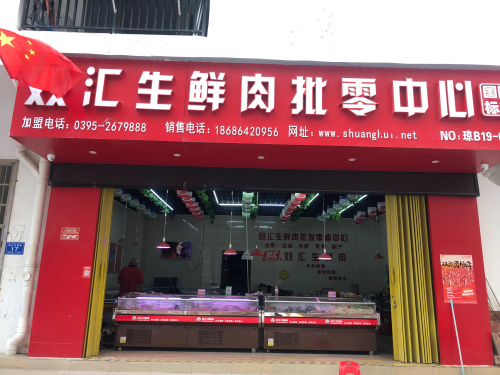 双汇生鲜肉批零中心(崖州大道店)