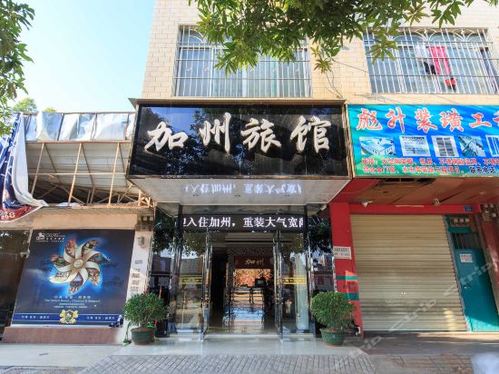 加州旅馆(新兴北路店)