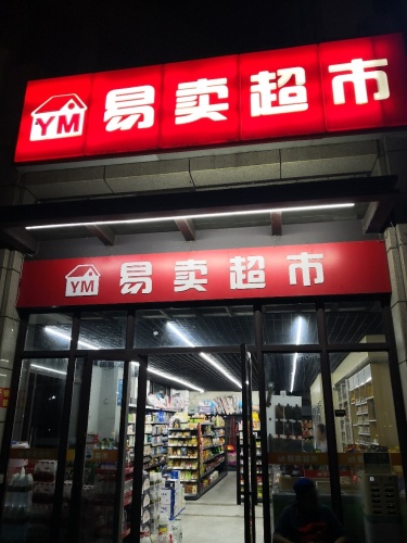 易卖超市(绿地海长流5期店)