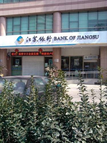 江苏银行(南京城西支行)