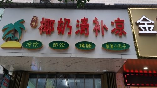 万舟椰奶清补凉(振兴路店)