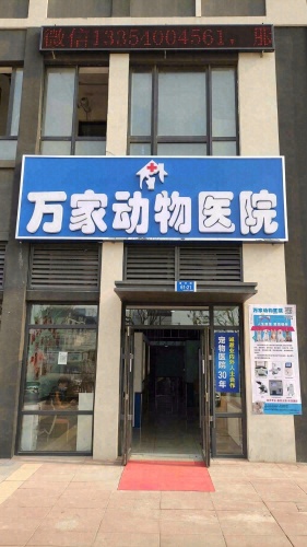 万家动物医院