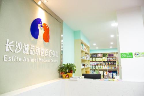 长沙诚品动物医院(车站南路店)