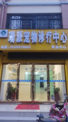 瑞派宠物诊疗中心