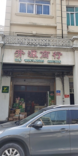 三亚海棠湾开源商行
