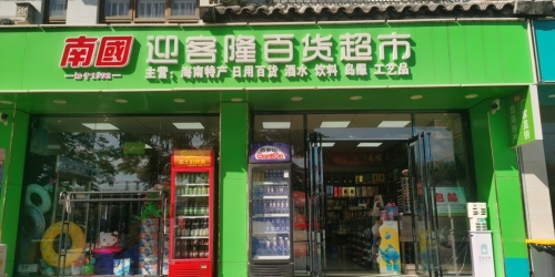 迎客隆百货超市(龙海风情小镇店)