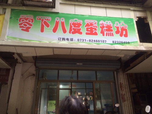 零下八度蛋糕坊(蔡锷路店)