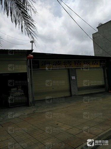 海波烤猪饭店(王波分店)