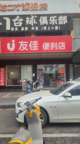 友佳便利店