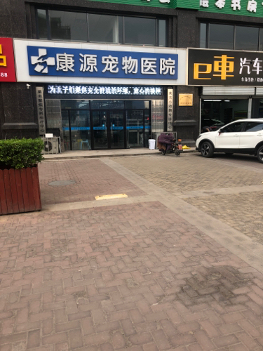 康源宠物医院(中瞬店)