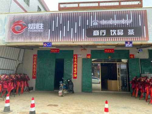 熠胜商行