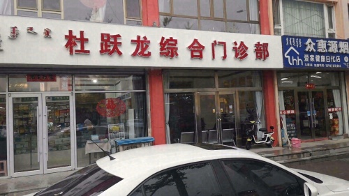 杜跃龙综合门诊部