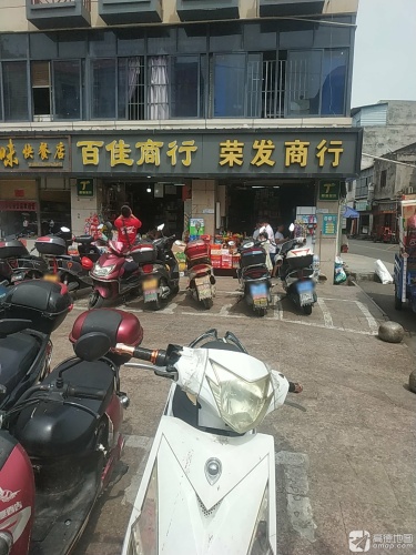 荣发商行(人民北路店)