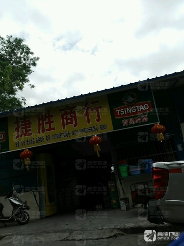 捷胜商行