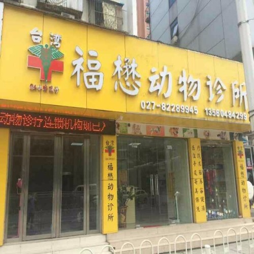 福懋动物医院(解放大道分院店)