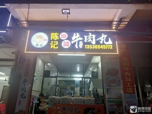 陈记潮汕牛肉丸店