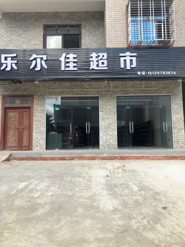 乐尔佳超市