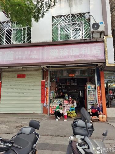 雄珍便利店