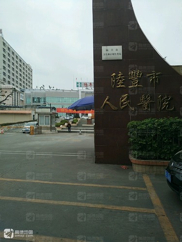 陆丰市人民医院