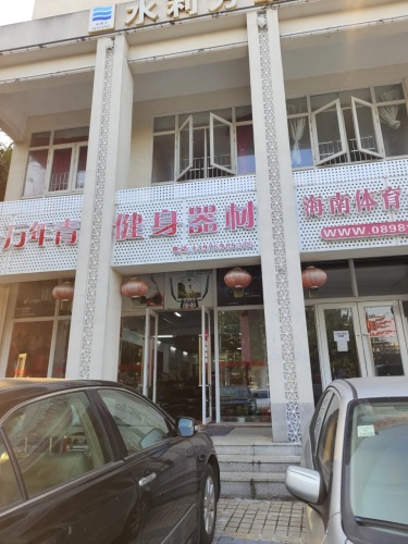 万年青健身器材店(海秀1号商业广场店)