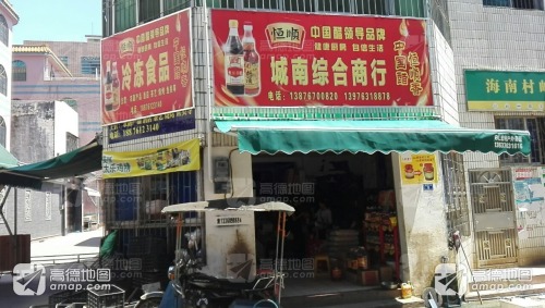 城南综合商行