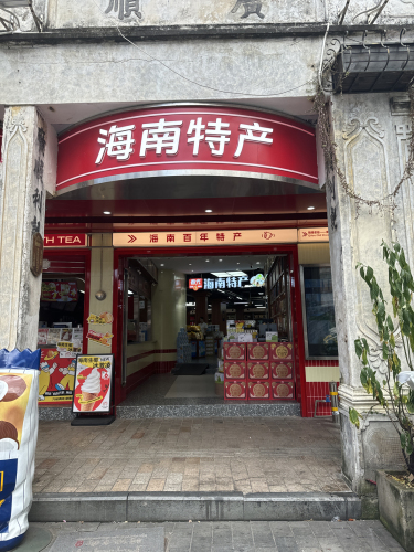 海南百年特产店