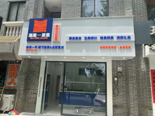 海里家里三文鱼(海棠湾店)