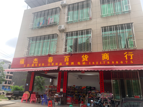 福杰春百货商行