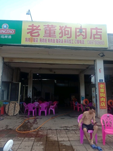 老董狗肉店